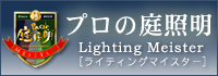 当社は、株式会社タカショー『プロの庭照明』認定店です。