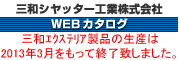 三和シャッター工業　エクステリア製品